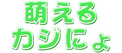 Moeru Casinyo - Clear Logo Image