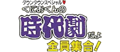 Downtown Special: Kunio-kun no Jidaigeki da yo Zen'in Shūgō! - Clear Logo Image