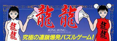 Puzzle Game Rong Rong - Arcade - Marquee Image