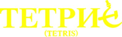 Tetris: The Soviet Challenge - Clear Logo Image