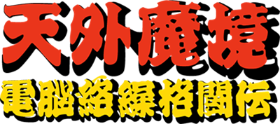 Tengai Makyou: Dennou Karakuri Kakutouden - Clear Logo Image