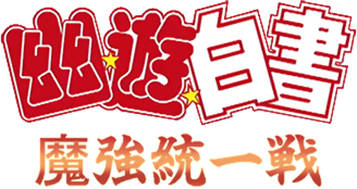 Yuu Yuu Hakusho: Makyou Toitsusen - Clear Logo Image