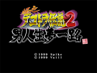 Bakusou Dekotora Densetsu 2: Otoko Jinsei Yume Ichiro - Screenshot - Game Title Image