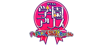 Gakuen Alice: Dokidoki Fushigi Taiken - Clear Logo Image