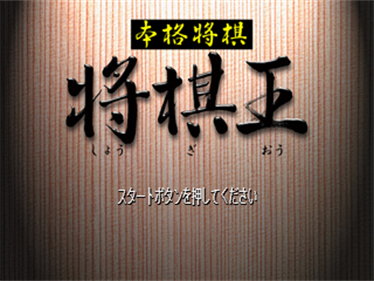 Honkaku Shogi: Shogi Oh - Screenshot - Game Title Image