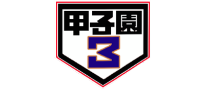 Koushien 3 - Clear Logo Image
