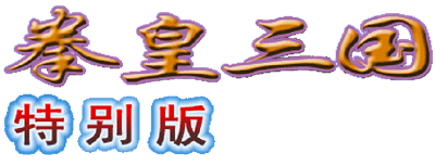 Quanhuang Sanguo Tebie Ban - Clear Logo Image