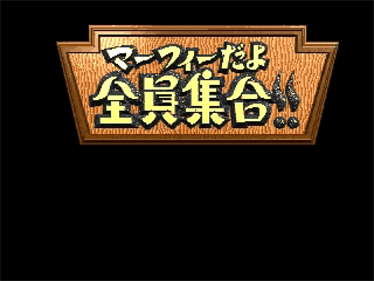 Murphy Dayo Zenin Shuugou!!: Murphy's TV CD-ROM - Screenshot - Game Title Image