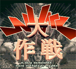 N-Warp Daisakusen - Screenshot - Game Title Image