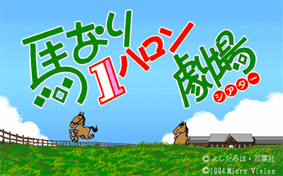 Umanari 1 Furlong Theater - Screenshot - Game Title Image