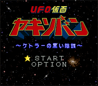 U.F.O. Kamen Yakisoban: Kettler no Kuroi Inbou - Screenshot - Game Title Image