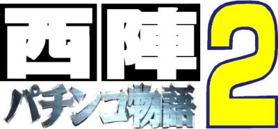 Nishijin Pachinko Monogatari 2 - Clear Logo Image