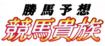 Kachiuma Yosou Keiba Kizoku - Clear Logo Image