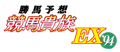 Kachiuma Yosou Keiba Kizoku EX '94 - Clear Logo Image