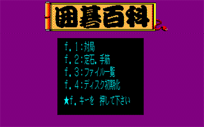 Igo Hyakka II: Sakata Keppuroku - Screenshot - Game Title Image