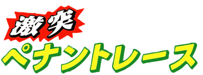 The Gekitotsu Pennant Race: Pro Yakyuu - Clear Logo Image