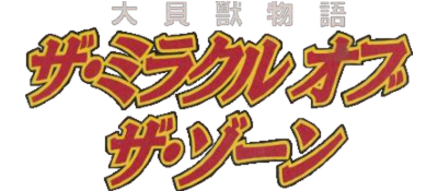Daikaijuu Monogatari: The Miracle of the Zone - Clear Logo Image