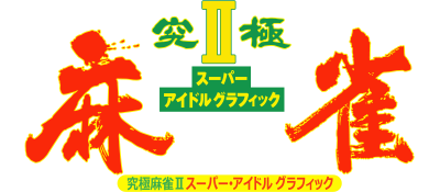 Kyuukyoku Mahjong II: Super Idol Graphic - Clear Logo Image