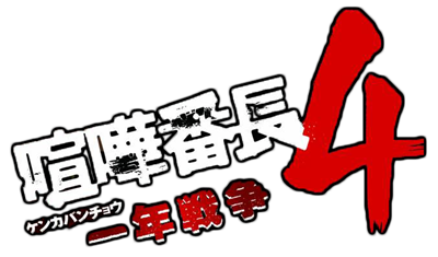Kenka Banchou 4: Ichinen Sensou - Clear Logo Image