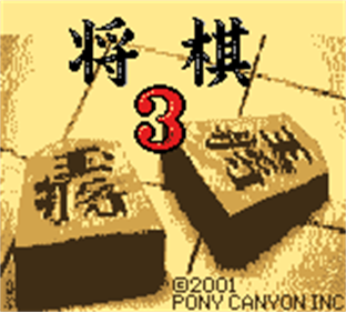 Shogi 3 - Screenshot - Game Title Image