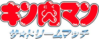 Kinnikuman: The Dream Match - Clear Logo Image