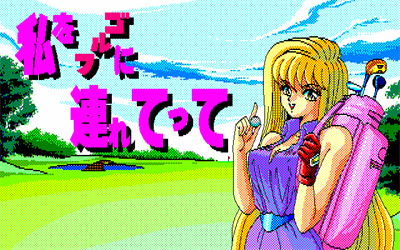 Watashi o Golf ni Tsuretette - Screenshot - Game Title Image