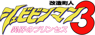 Kaizou Choujin Shubibinman 3: Ikai no Princess - Clear Logo Image