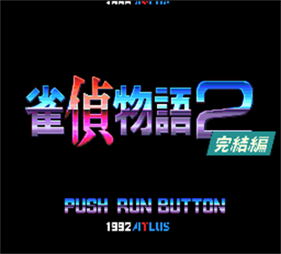 Jantei Monogatari 2: Uchuu Tantei Diban Kanketsu Hen - Screenshot - Game Title Image