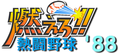 Moero!! Nettou Yakyuu '88 - Clear Logo Image