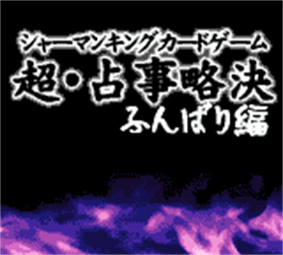 Shaman King Card Game: Chou Senjiryakketsu: Funbari Hen - Screenshot - Game Title Image