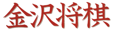 Kanazawa Shougi - Clear Logo Image