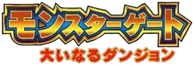 Monster Gate: Ooinaru Dungeon: Fuuin no Orb - Clear Logo Image