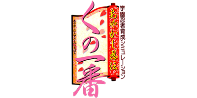 Ayakashi Ninden Kunoichiban - Clear Logo Image