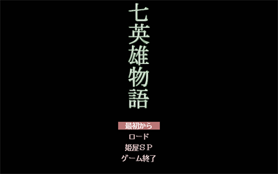 Nana Eiyuu Monogatari - Screenshot - Game Title Image