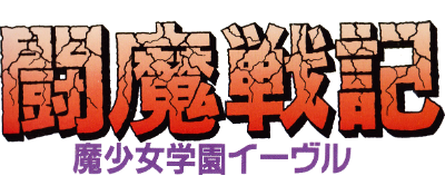 Comic Sakka Series Touma Senki 1: Mashoujo Gakuen Evil - Clear Logo Image