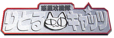 Wakusei Koukitai: Little Cats - Clear Logo Image