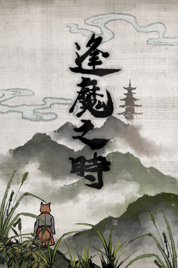 逢魔之時