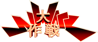 N-Warp Daisakusen - Clear Logo Image