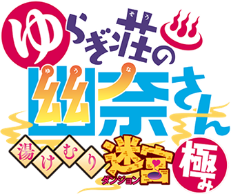 Yuuna and the Haunted Hot Springs The Thrilling Steamy Maze Kiwami - Clear Logo Image
