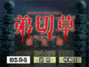 Sound Novel Evolution 1: Otogirisou: Sosei Hen - Screenshot - Game Title Image