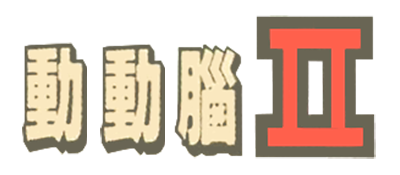 Dong Dong Nao II: Guo Zhong Ying Wen - Clear Logo Image