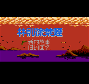 Lin Ze Xu Jin Yan - Screenshot - Game Title Image