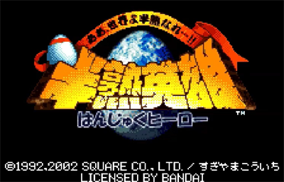 Hanjuku Hero: Ah, Sekai yo Hanjuku Nare...!! - Screenshot - Game Title Image