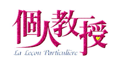 Kojin Kyouju: La Lecon Particuliere - Clear Logo Image