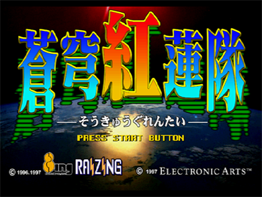 Soukyugurentai - Screenshot - Game Title Image