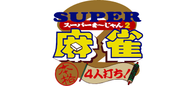 Super Mahjong 2: Honkaku 4Jin Uchi - Clear Logo Image