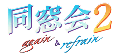 Dousoukai 2: Again & Refrain - Clear Logo Image
