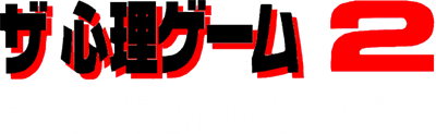 The Shinri Game 2: Magical Trip - Clear Logo Image