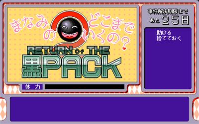 Manami no Dokomade Ikuno 2: Return of The Kuro Pack - Screenshot - Game Title Image