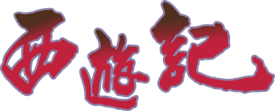 Xi You Ji - Clear Logo Image